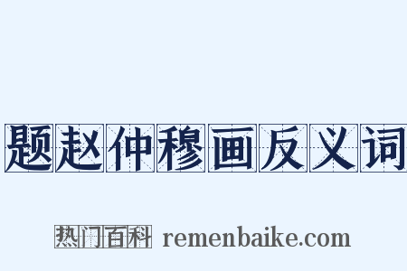 题赵仲穆画反义词是什么意思的图片